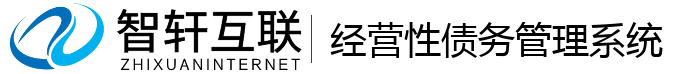 经营性债务管理系统